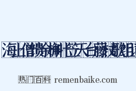 海上僧馈余槲叶笠天台藤杖歌组词是什么意思的图片